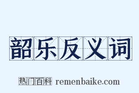韶乐反义词是什么意思的图片